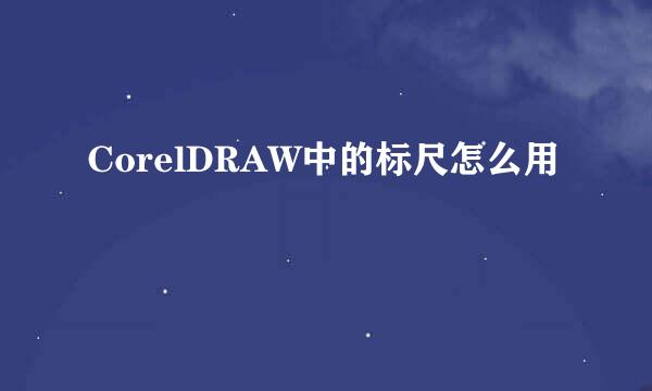 CorelDRAW中的标尺怎么用