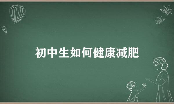 初中生如何健康减肥