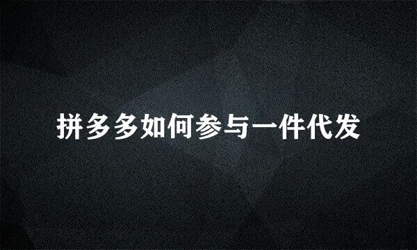 拼多多如何参与一件代发