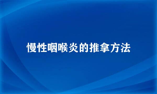 慢性咽喉炎的推拿方法
