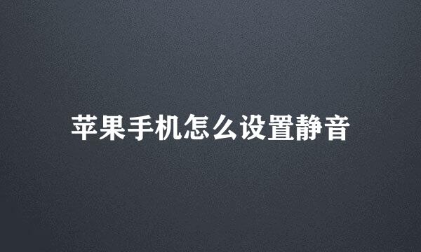 苹果手机怎么设置静音
