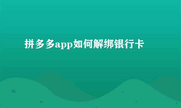 拼多多app如何解绑银行卡