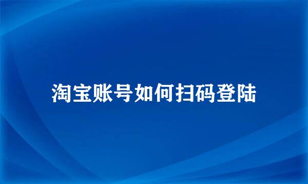淘宝账号如何扫码登陆