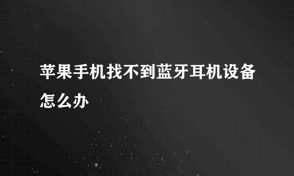 苹果手机找不到蓝牙耳机设备怎么办