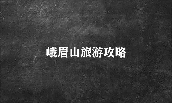 峨眉山旅游攻略