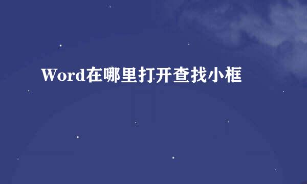 Word在哪里打开查找小框