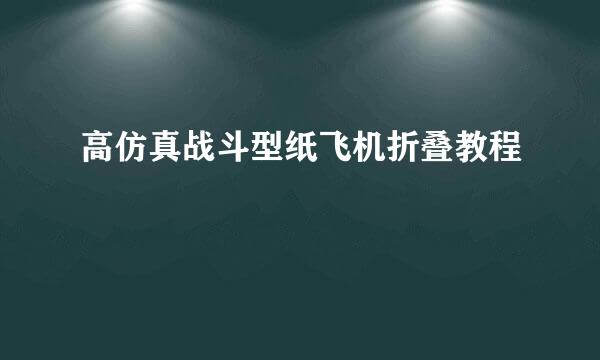 高仿真战斗型纸飞机折叠教程