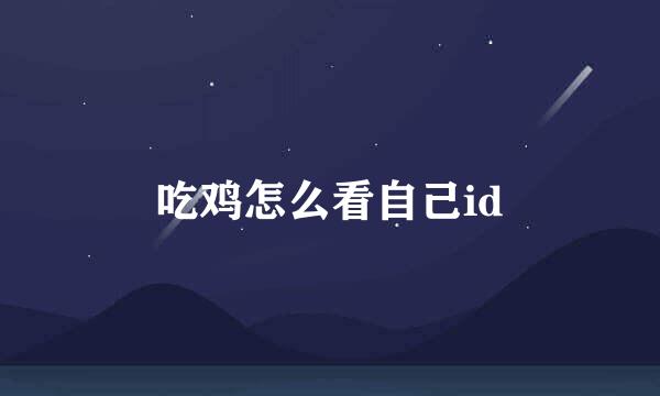 吃鸡怎么看自己id