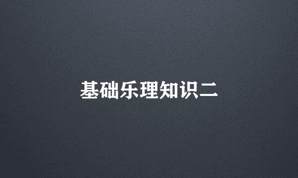 基础乐理知识二