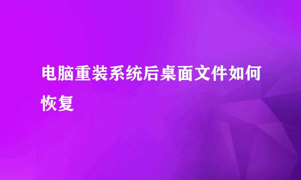 电脑重装系统后桌面文件如何恢复