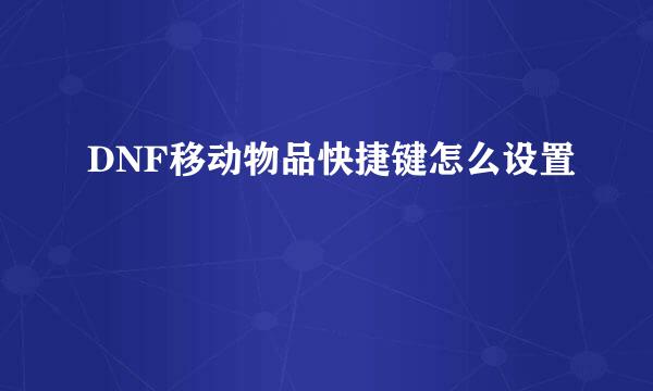 DNF移动物品快捷键怎么设置
