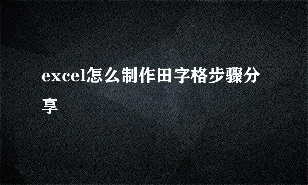 excel怎么制作田字格步骤分享