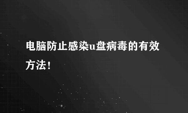 电脑防止感染u盘病毒的有效方法！