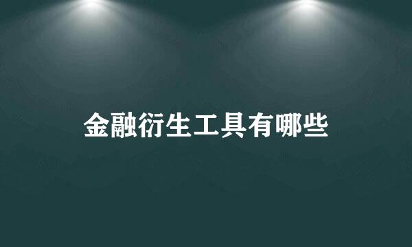 金融衍生工具有哪些