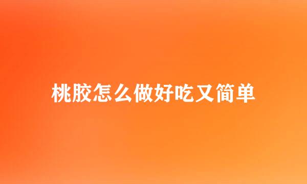 桃胶怎么做好吃又简单