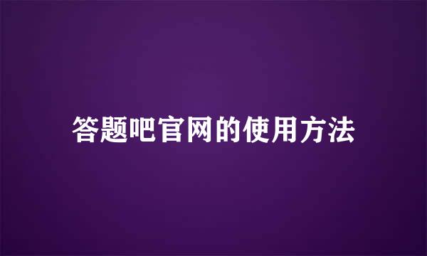 答题吧官网的使用方法