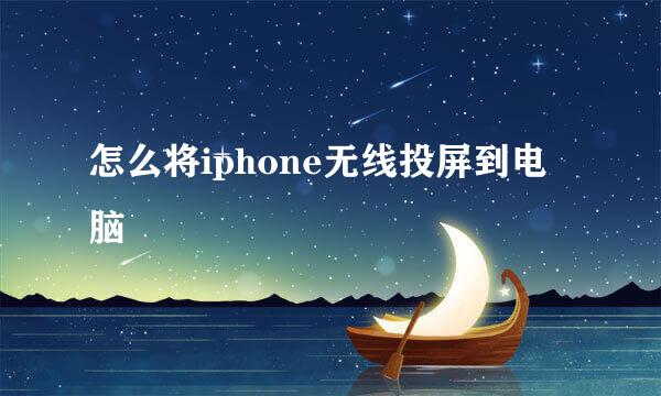 怎么将iphone无线投屏到电脑