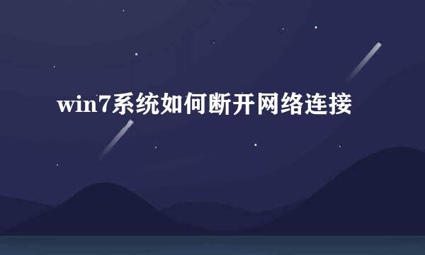 win7系统如何断开网络连接