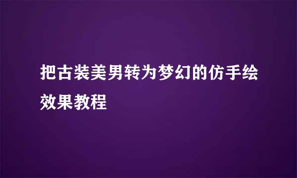 把古装美男转为梦幻的仿手绘效果教程
