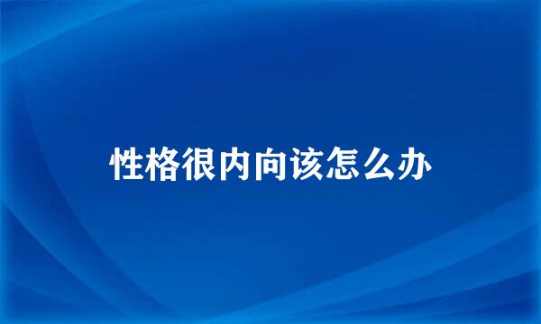 性格很内向该怎么办