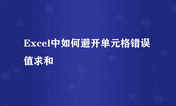 Excel中如何避开单元格错误值求和