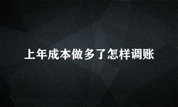 上年成本做多了怎样调账