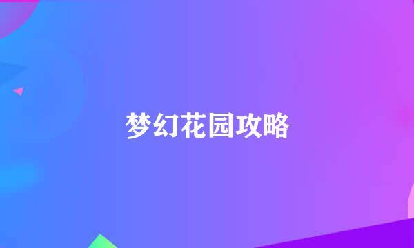 梦幻花园攻略