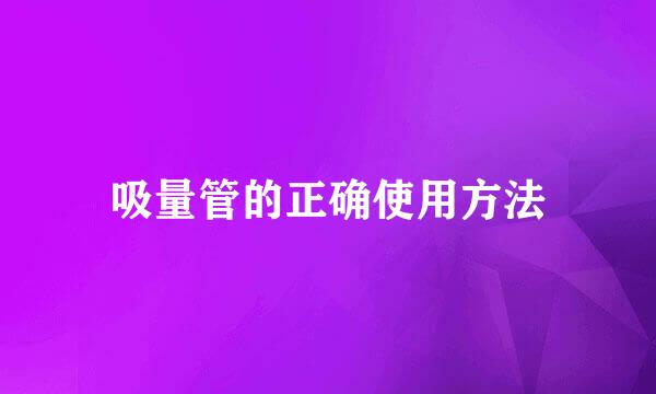 吸量管的正确使用方法