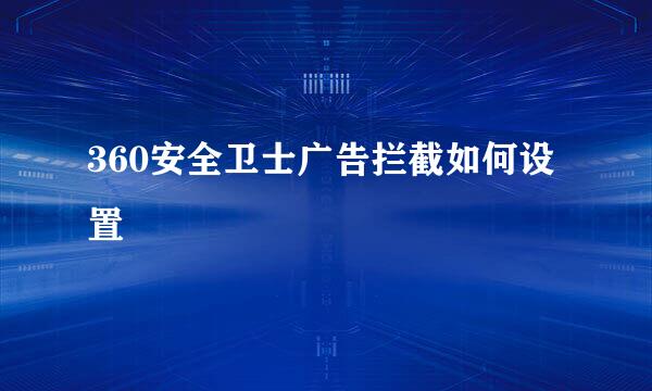 360安全卫士广告拦截如何设置