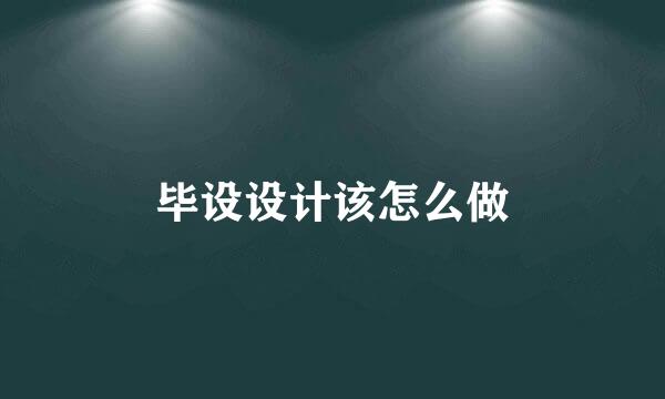 毕设设计该怎么做