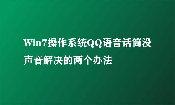Win7操作系统QQ语音话筒没声音解决的两个办法
