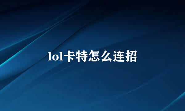 lol卡特怎么连招