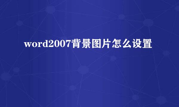 word2007背景图片怎么设置