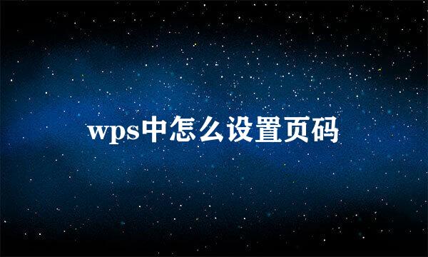 wps中怎么设置页码