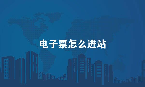 电子票怎么进站