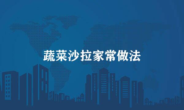 蔬菜沙拉家常做法
