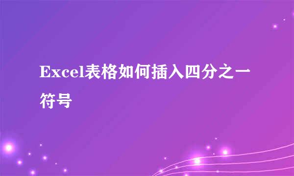 Excel表格如何插入四分之一符号