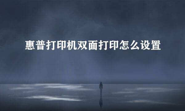 惠普打印机双面打印怎么设置