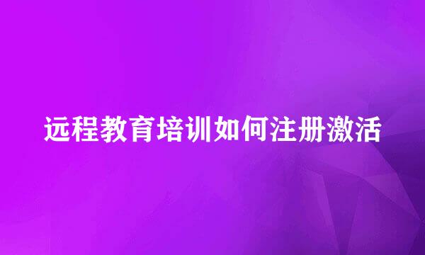 远程教育培训如何注册激活