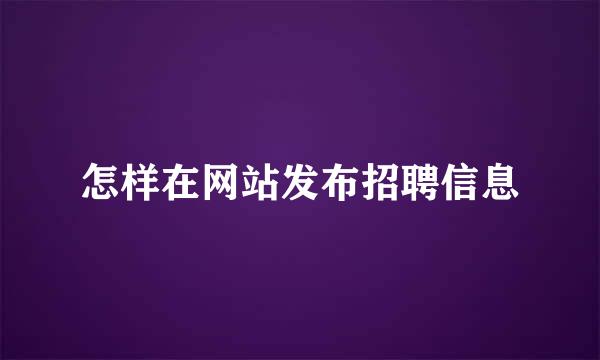 怎样在网站发布招聘信息