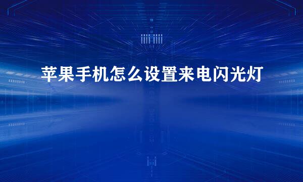 苹果手机怎么设置来电闪光灯