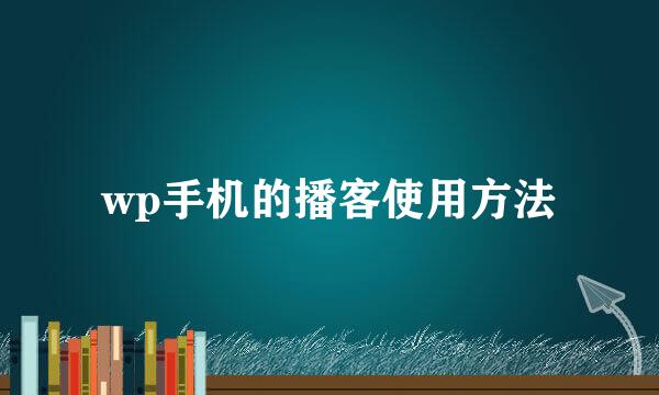 wp手机的播客使用方法
