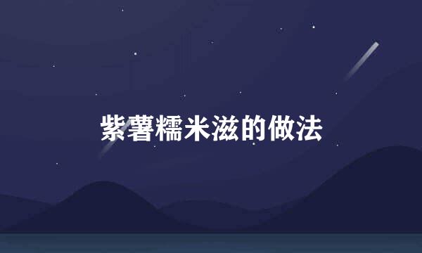 紫薯糯米滋的做法