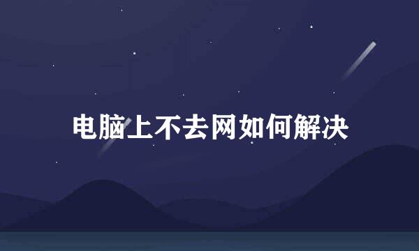 电脑上不去网如何解决