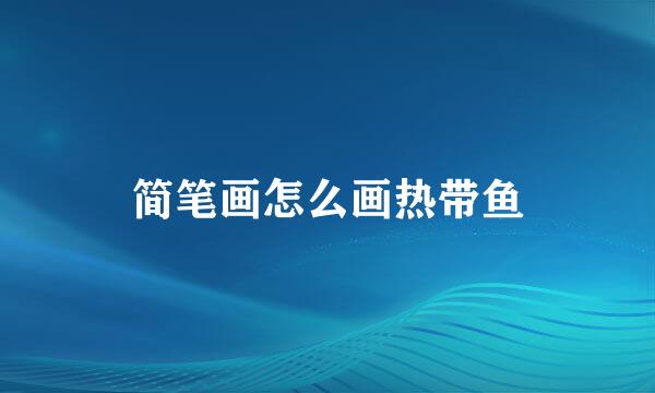 简笔画怎么画热带鱼