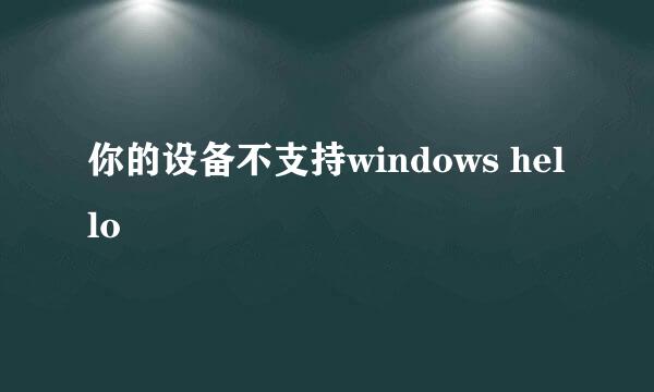 你的设备不支持windows hello