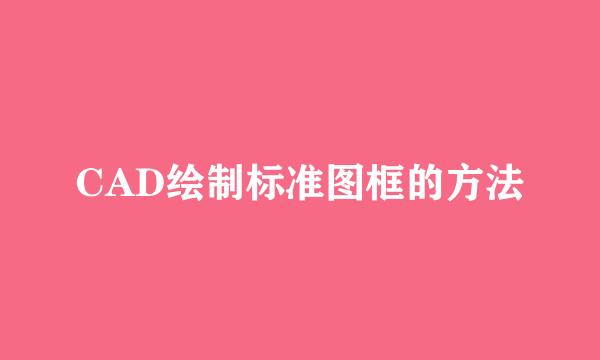 CAD绘制标准图框的方法
