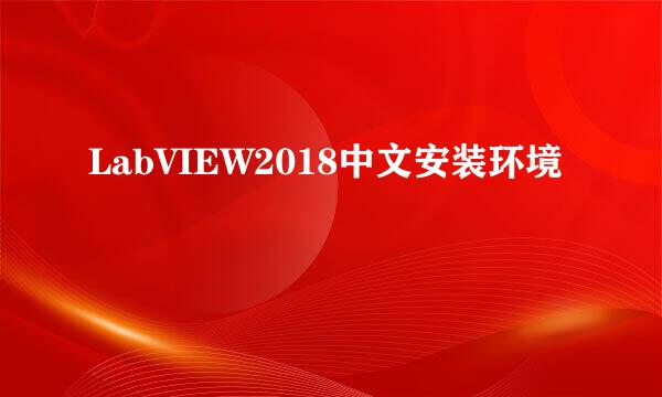 LabVIEW2018中文安装环境