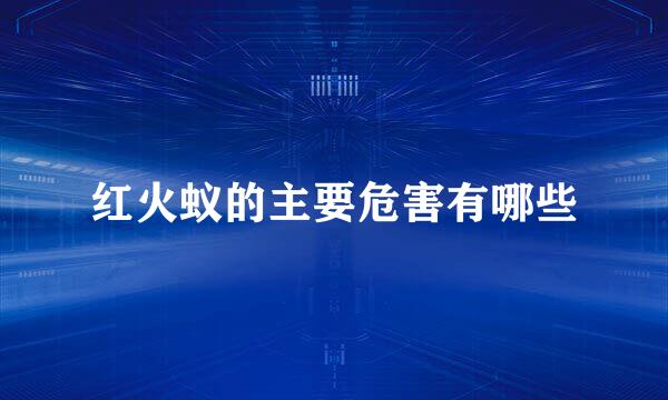 红火蚁的主要危害有哪些