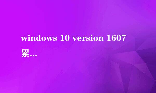 windows 10 version 1607 累积更新失败怎么办